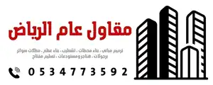 مقاول عام الرياض